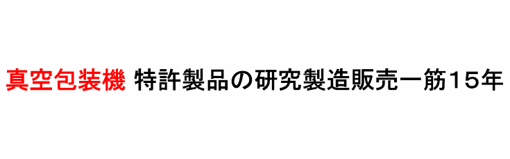 真空包装機 | 株式会社ハギオス 真空包装機 | 株式会社ハギオス